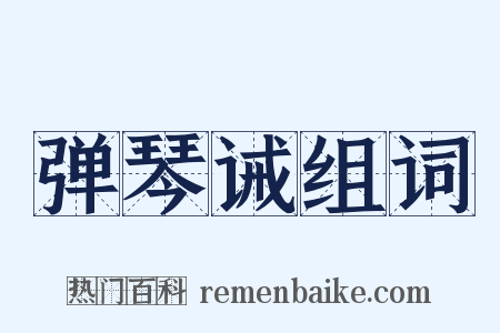 弹琴诫组词是什么意思的图片